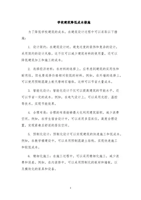 学校建筑降低成本措施
