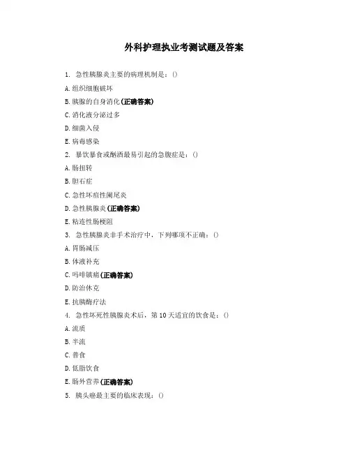 外科护理执业考测试题及答案