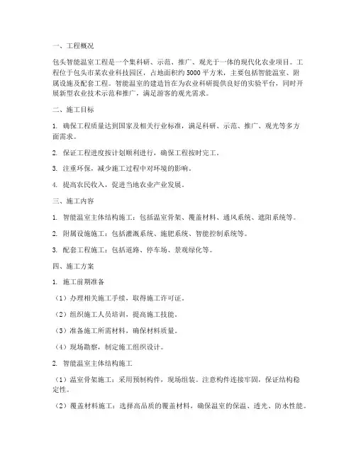 包头智能温室工程施工方案