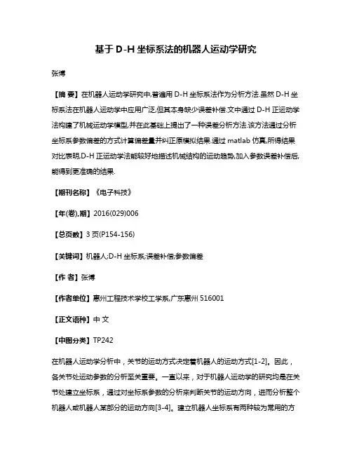 基于D-H坐标系法的机器人运动学研究