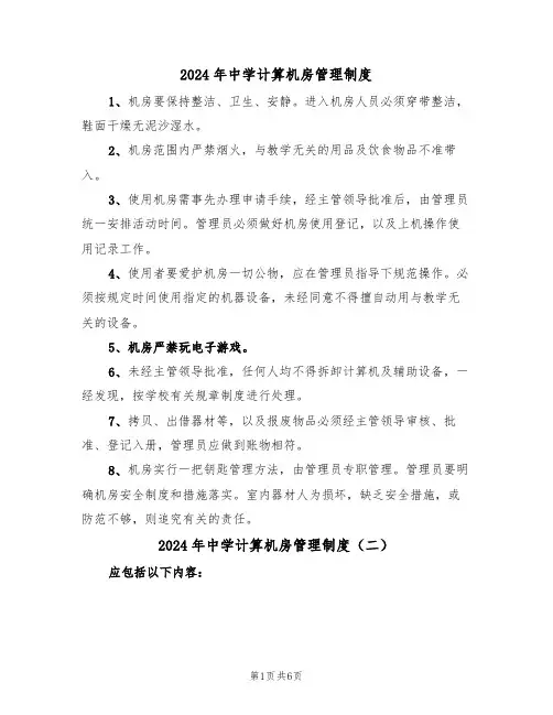 2024年中学计算机房管理制度(三篇)