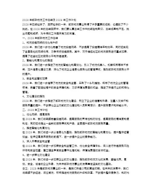 2023年邮政物流工作总结及2023年工作计划