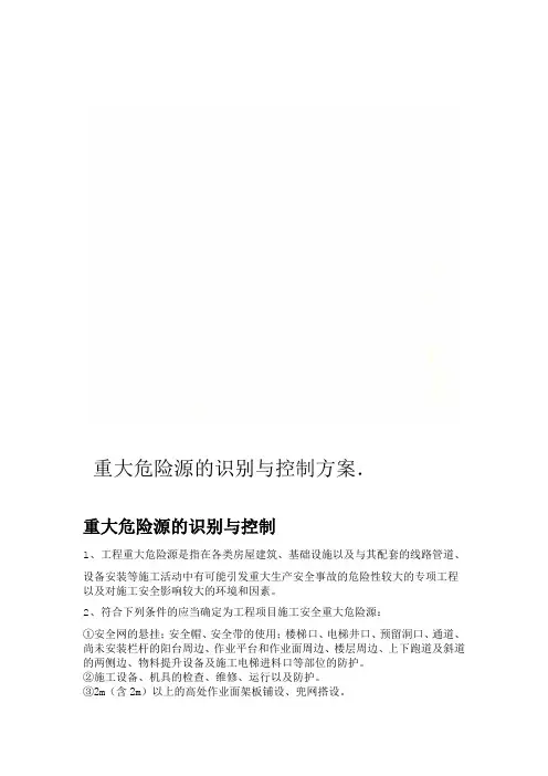 重大危险源的识别与控制方案