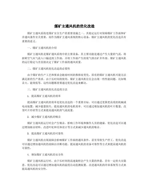 煤矿主通风机的优化改造