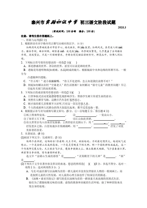 2018年3月泰兴市实验初中初三语文阶段试卷苏教版(初中 九年级 语文试题)