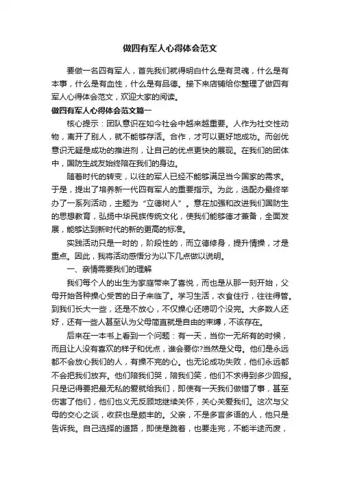 做四有军人心得体会范文