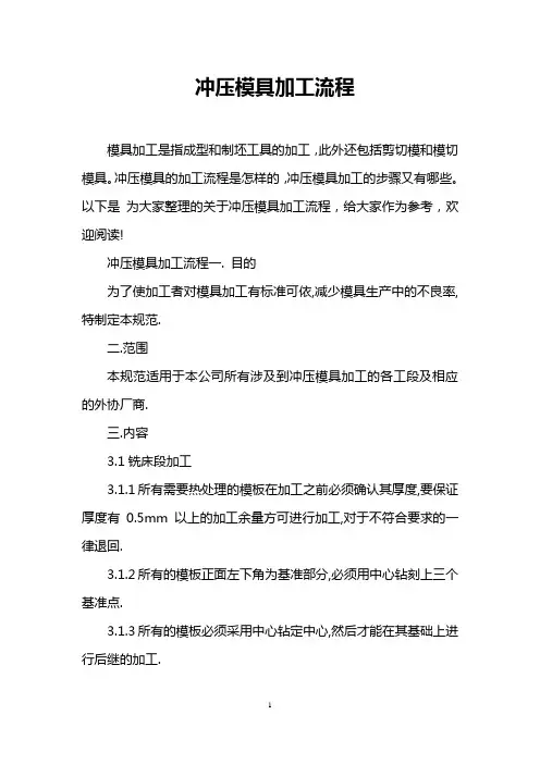 冲压模具加工流程