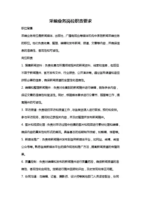 采编业务岗位职责要求