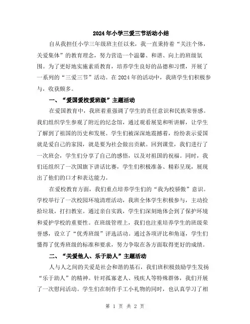 2024年小学三爱三节活动小结