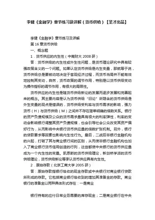 李健《金融学》章节练习及详解（货币供给）【圣才出品】