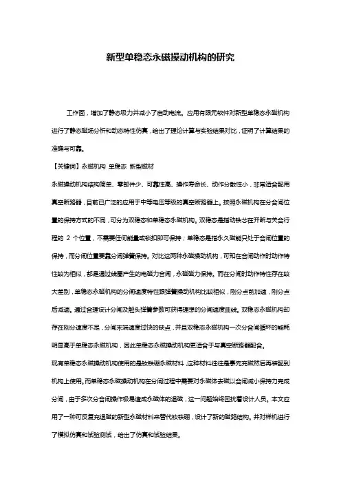 新型单稳态永磁操动机构的研究