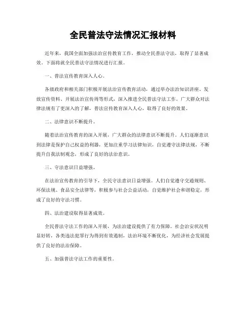 全民普法守法情况汇报材料