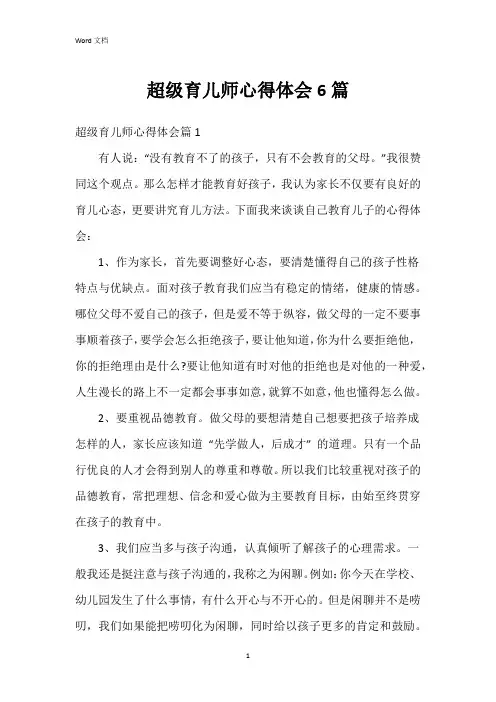 超级育儿师心得体会6篇