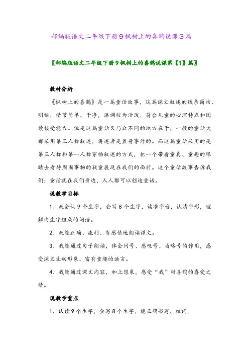2024年部编版语文二年级下册9枫树上的喜鹊说课3篇