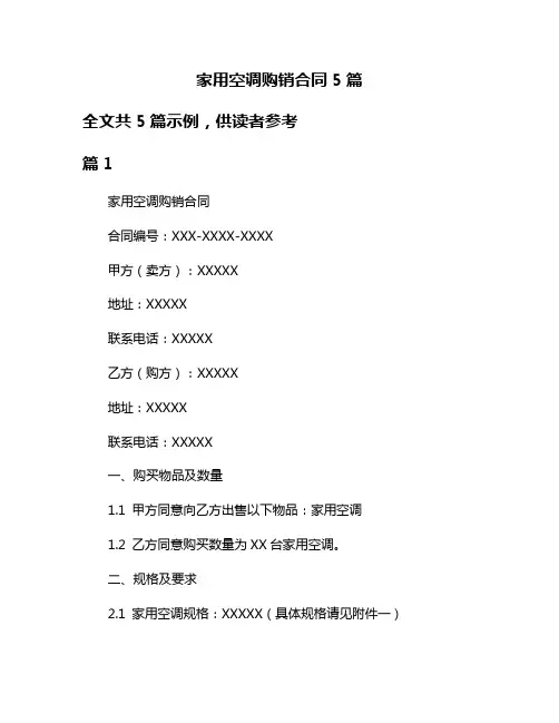 家用空调购销合同5篇