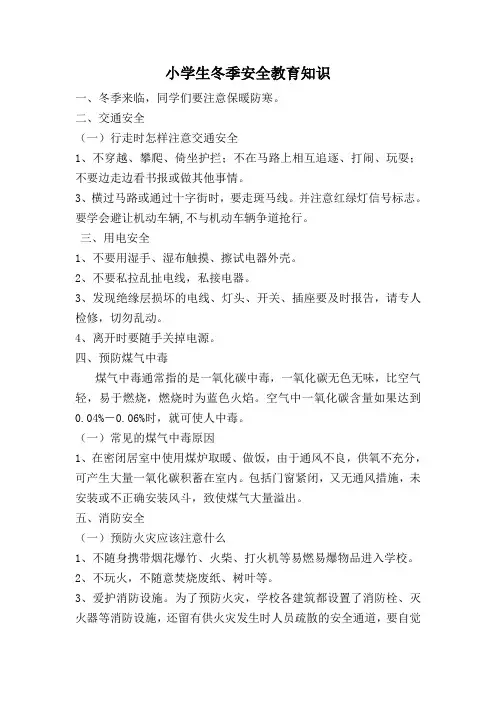 小学生冬季安全教育知识