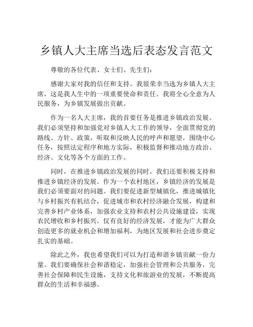 乡镇人大主席当选后表态发言范文