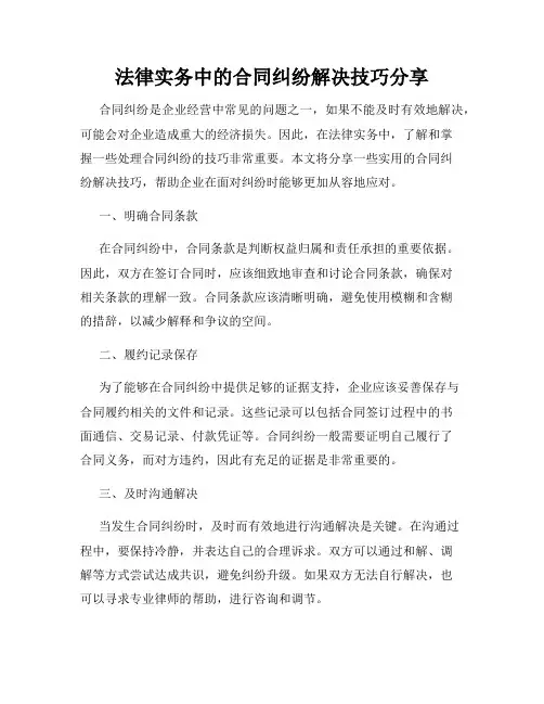 法律实务中的合同纠纷解决技巧分享