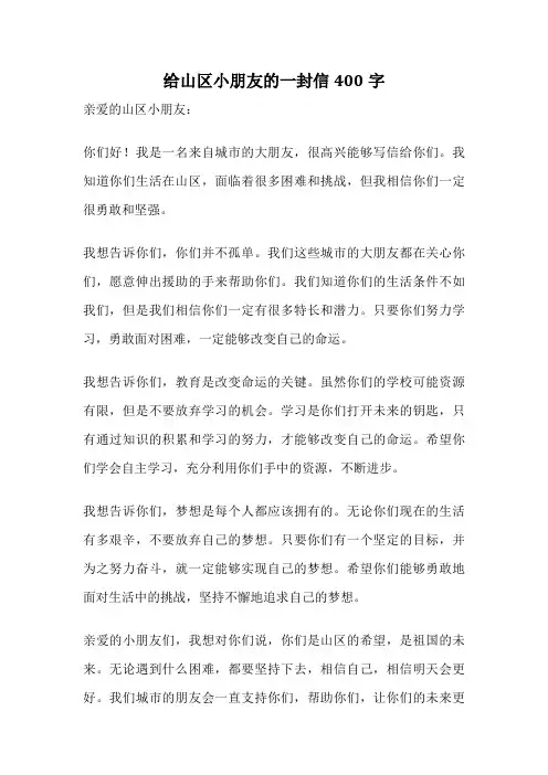 给山区小朋友的一封信400字