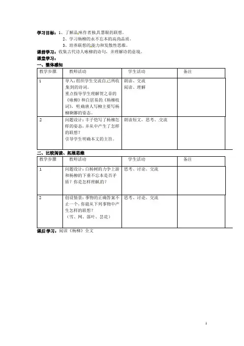 江苏省溧阳市汤桥初级中学八年级语文下册《杨柳》教学设计 新人教版
