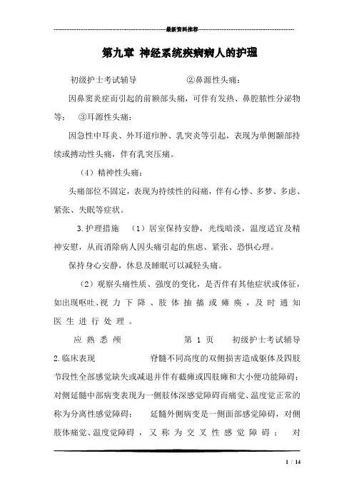 第九章 神经系统疾病病人的护理_0