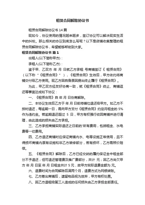 租赁合同解除协议书