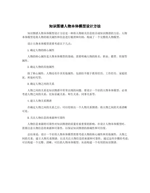 知识图谱人物本体模型设计方法