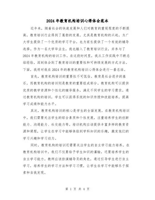 2024年教育机构培训心得体会范本(2篇)
