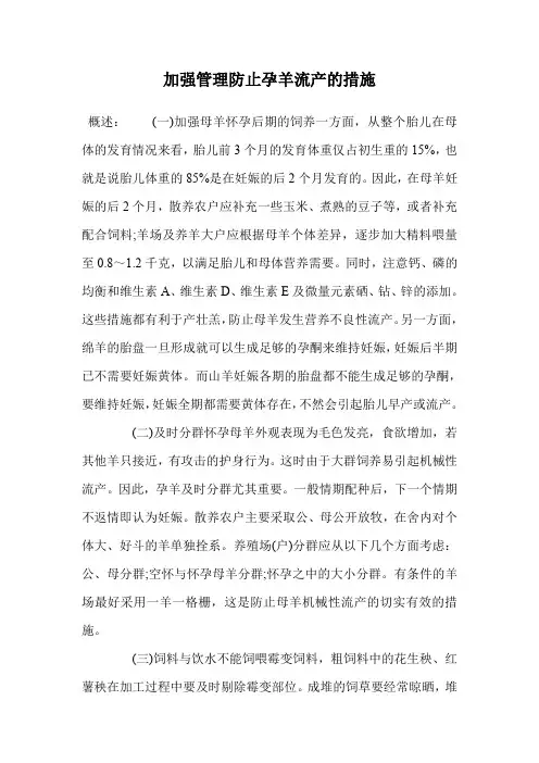 加强管理防止孕羊流产的措施.doc