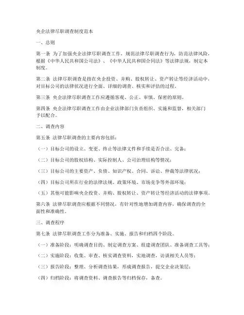 央企法律尽职调查制度范本