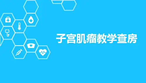 教学查房子宫肌瘤(2)