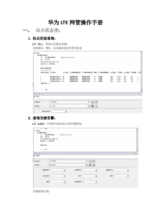 华为LTE网管操作手册