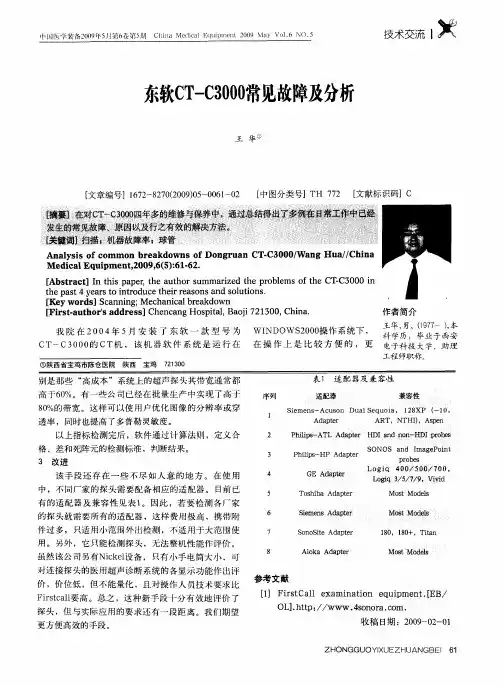东软CT-C3000常见故障及分析