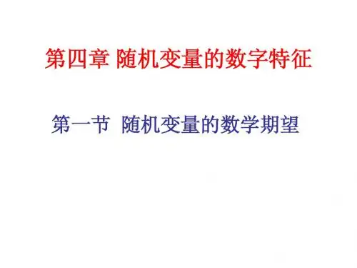 第一节随机变量的数学期望