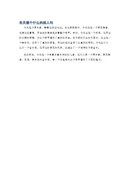 冬天像个什么的拟人句