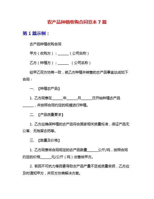 农产品种植收购合同范本7篇