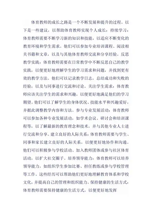 体育教师的成长之路