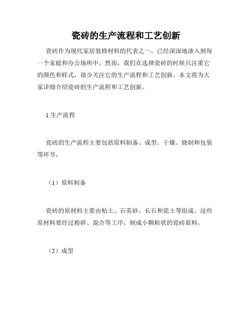 瓷砖的生产流程和工艺创新