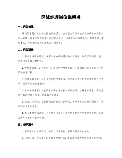 区域经理岗位说明书