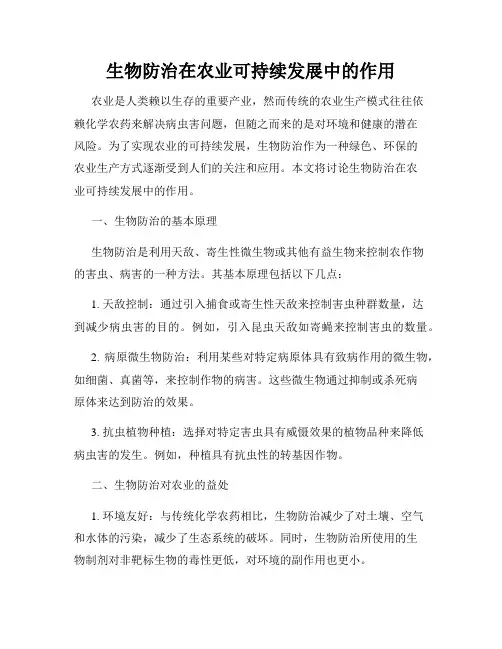 生物防治在农业可持续发展中的作用
