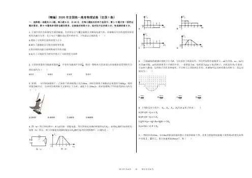 (精编)2020年全国统一高考物理试卷(全国Ⅰ卷)含答案