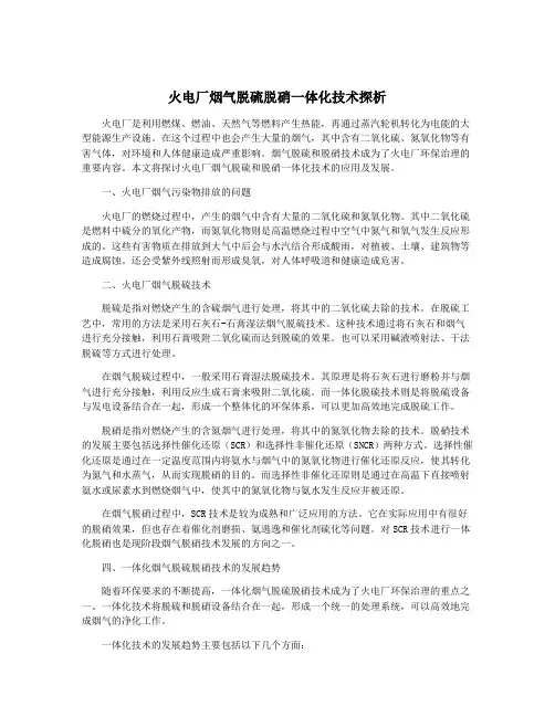 火电厂烟气脱硫脱硝一体化技术探析