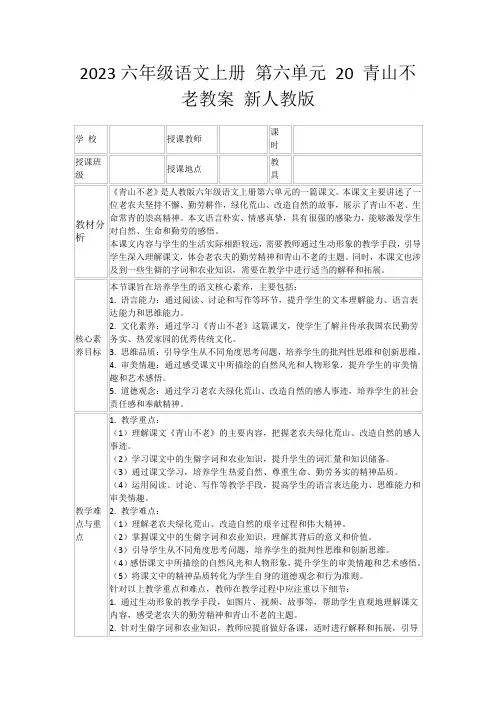 2023六年级语文上册第六单元20青山不老教案新人教版