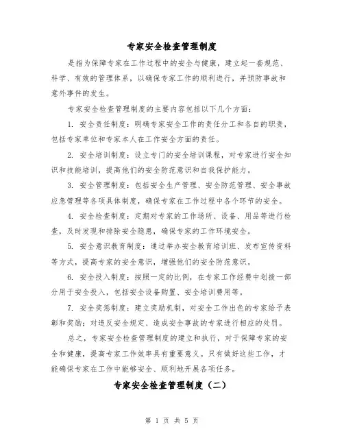 专家安全检查管理制度（三篇）