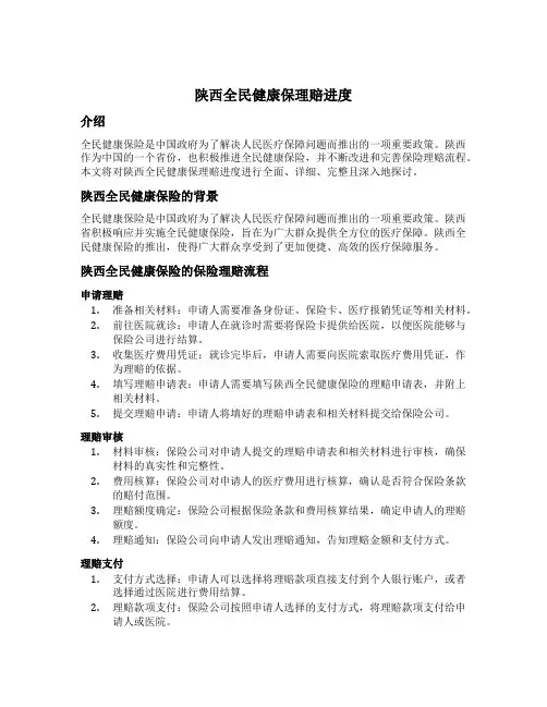 陕西全民健康保理赔进度