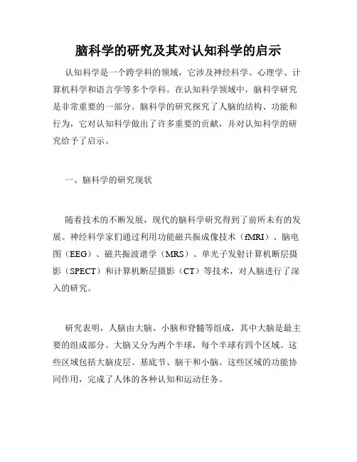 脑科学的研究及其对认知科学的启示