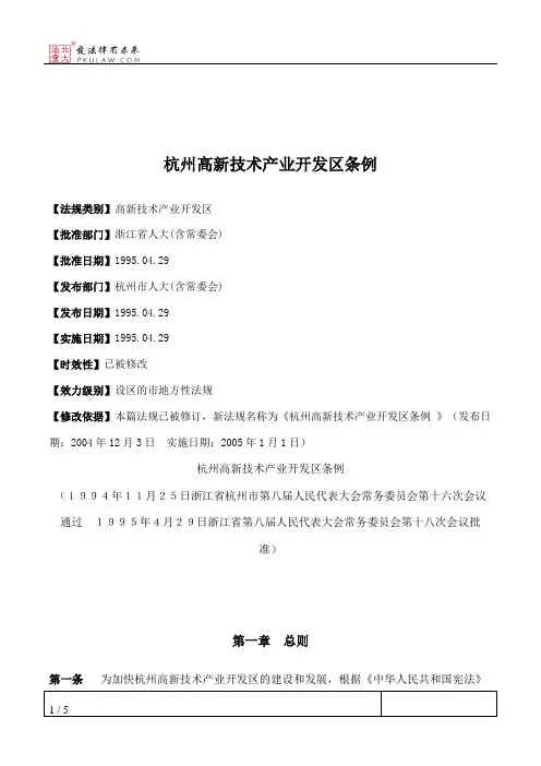 杭州高新技术产业开发区条例