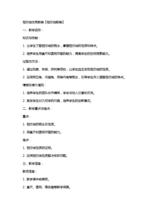 相交线教案【相交线教案】