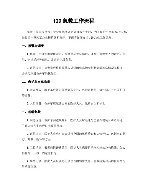 120急救工作流程