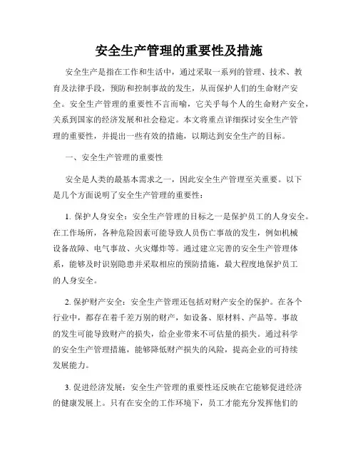 安全生产管理的重要性及措施